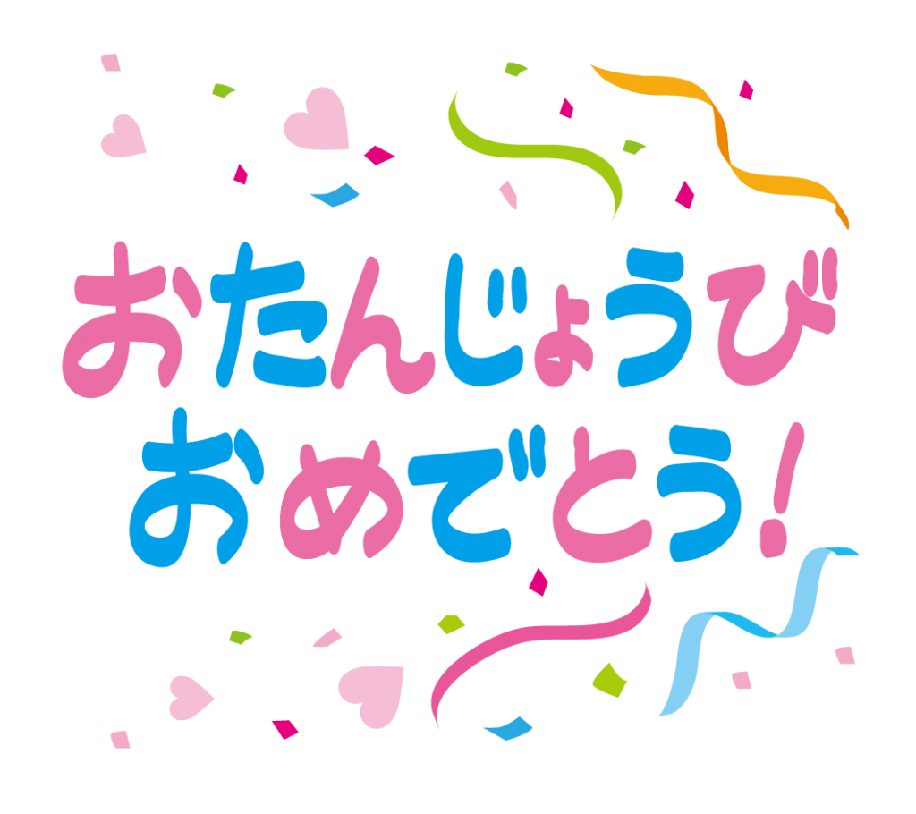 おたんじょうびおめでとうの文字のイラスト 高品質の無料イラスト素材集のイラサポフリー