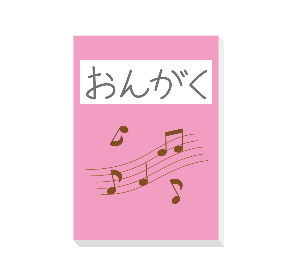 音楽の教科書のイラスト 高品質の無料イラスト素材集のイラサポフリー