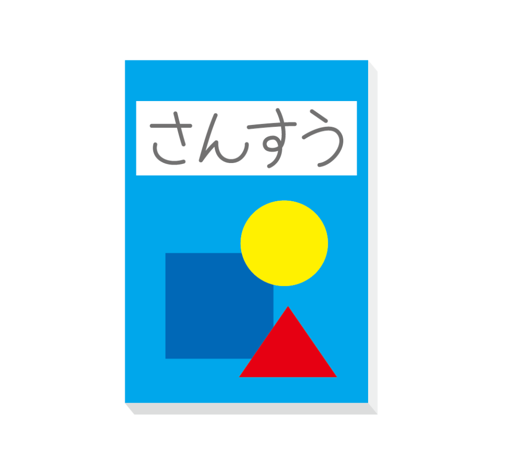 算数の教科書のイラスト