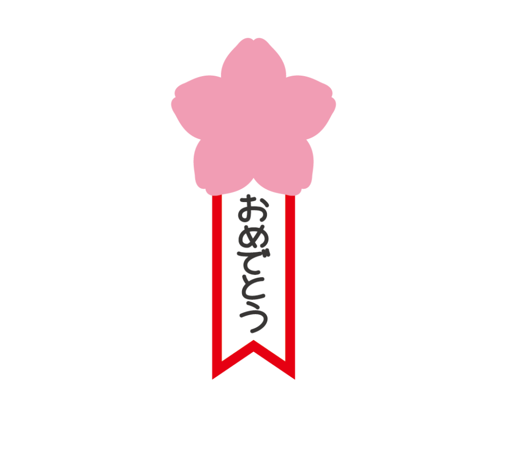 桜の花のついたお祝いのリボンのイラスト