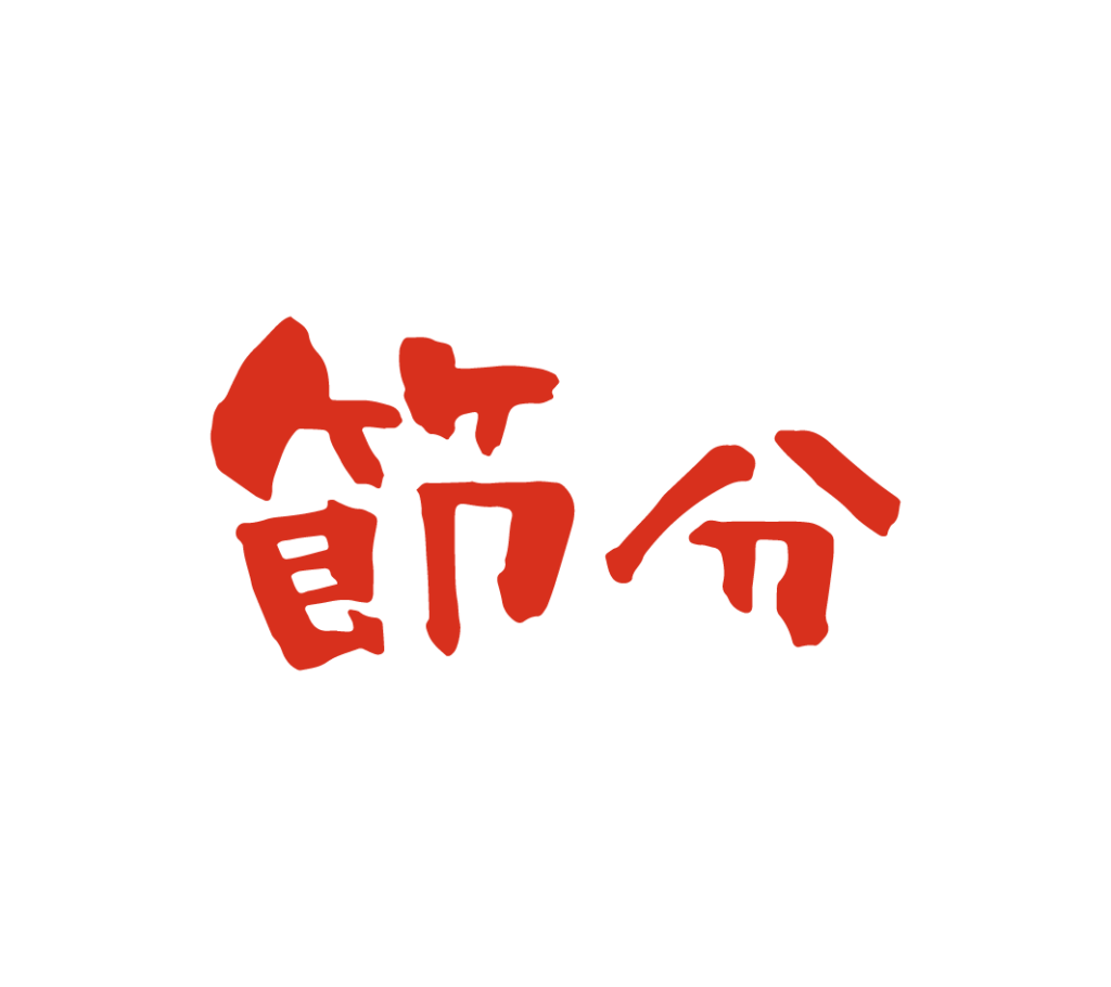 赤色の節分の筆文字（横）