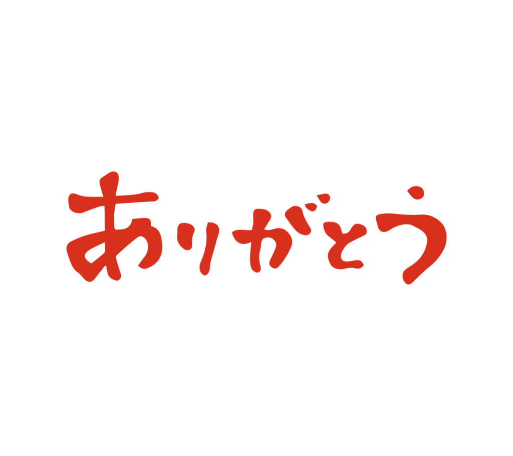 赤色のありがとう（横）の筆文字