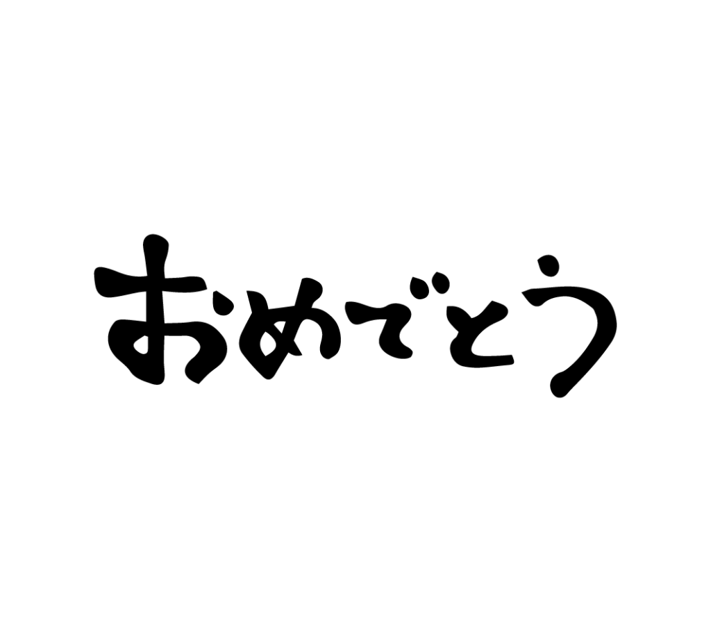 黒色のおめでとう（横）の筆文字