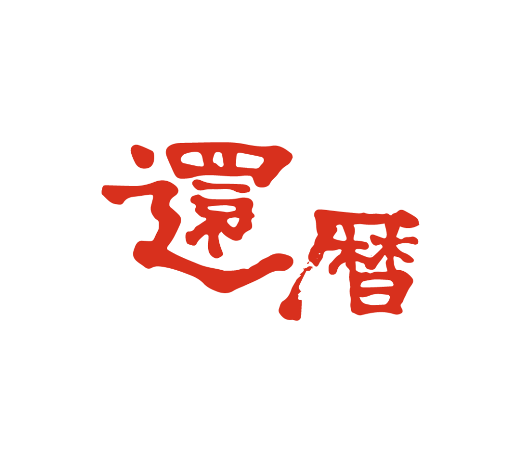 赤色の還暦（横）の筆文字