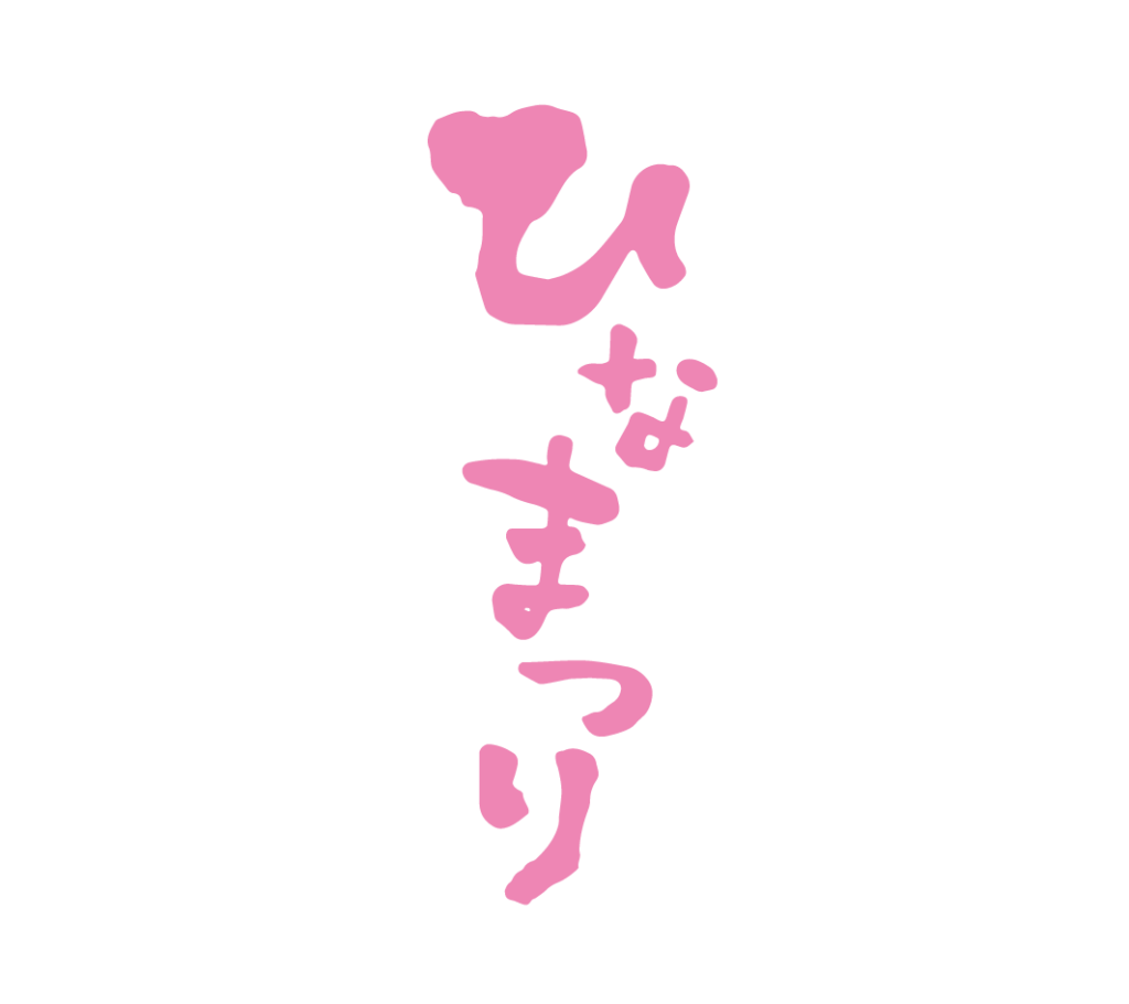 ひなまつり（縦）の筆文字（ピンク）