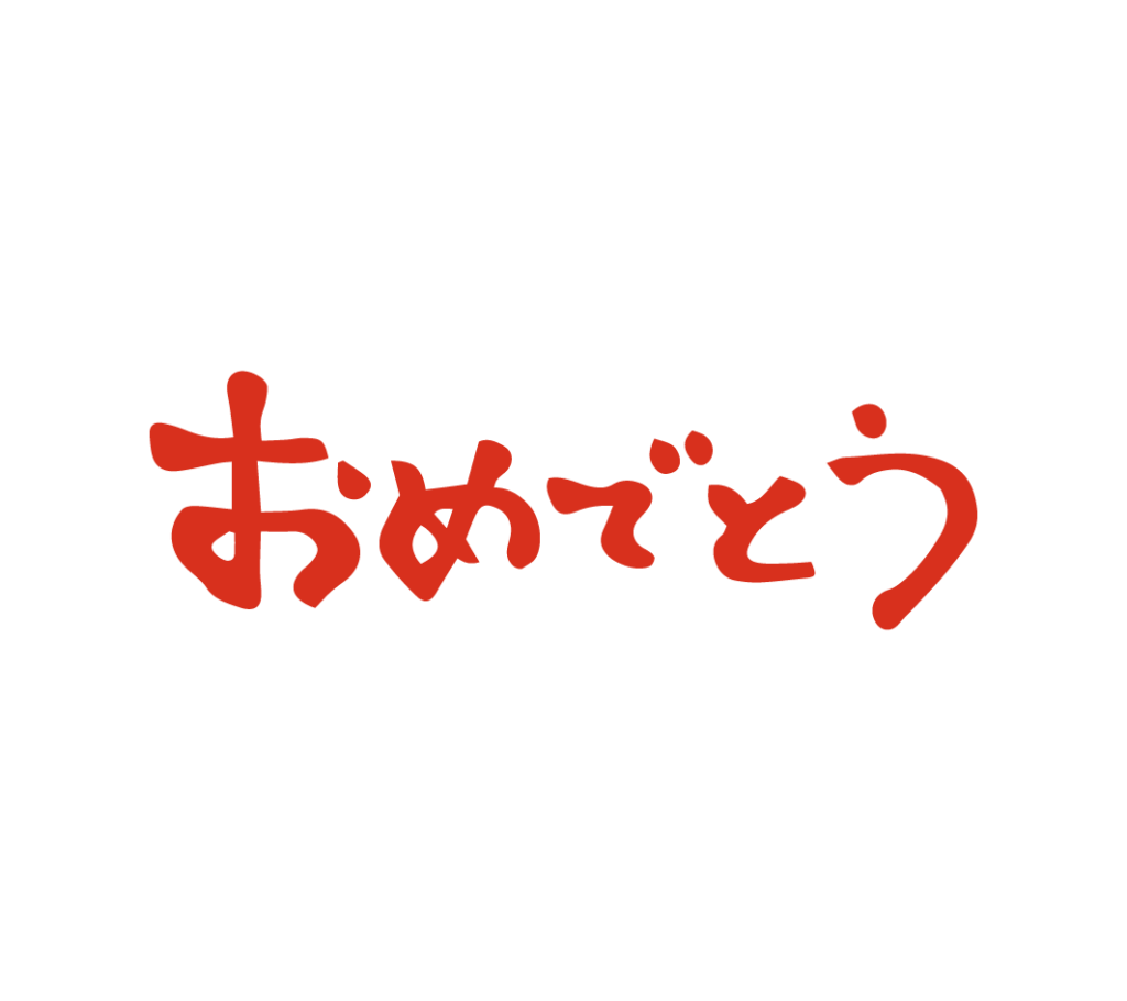 赤色のおめでとう（横）の筆文字