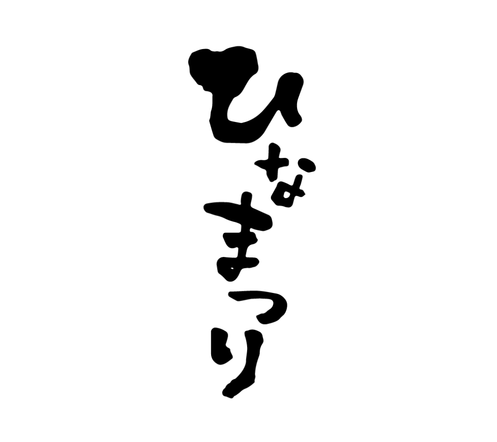 ひなまつり（縦）の筆文字（黒）