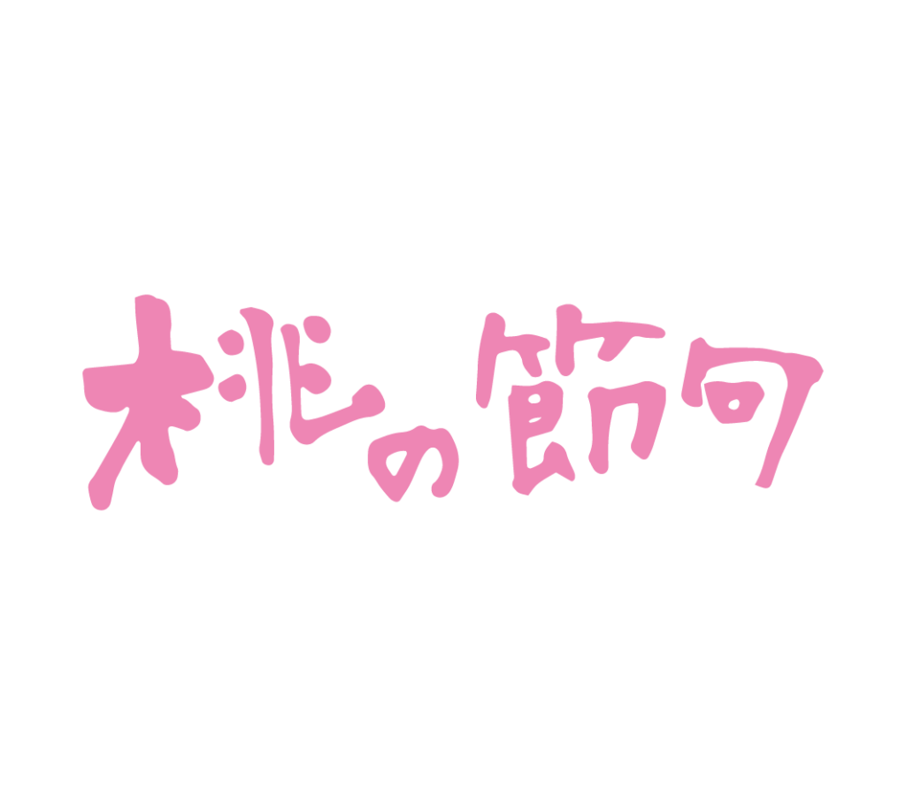 桃の節句（横）の筆文字（ピンク）