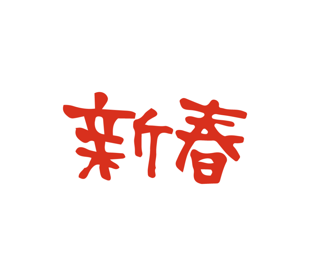 赤色の新春の筆文字